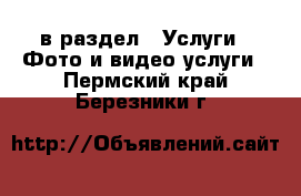  в раздел : Услуги » Фото и видео услуги . Пермский край,Березники г.